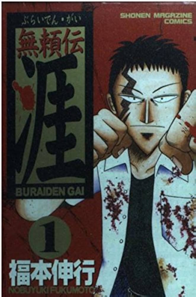 中古】 無頼伝涯 史上最凶！！強烈少年登場編/講談社/福本伸行